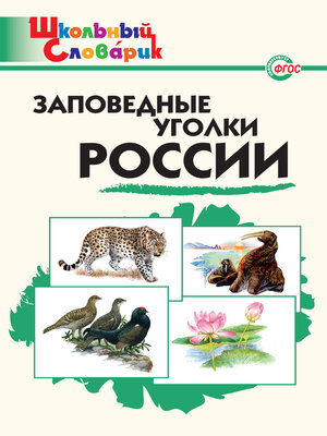 cover image of Заповедные уголки России. Начальная школа